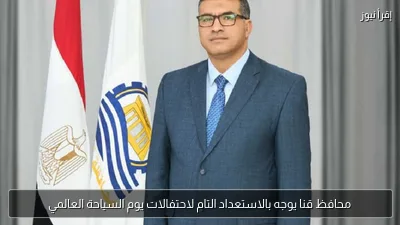 محافظ قنا يوجه بالاستعداد التام لاحتفالات يوم السياحة العالمي