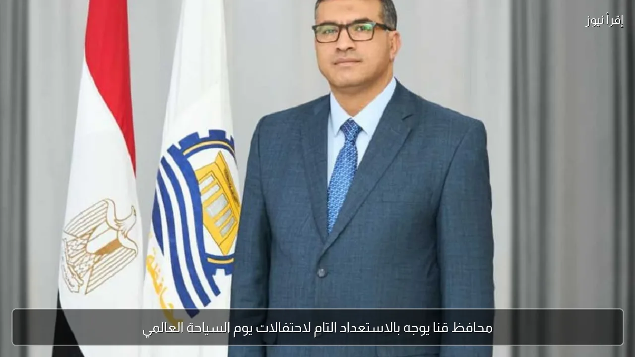 محافظ قنا يوجه بالاستعداد التام لاحتفالات يوم السياحة العالمي