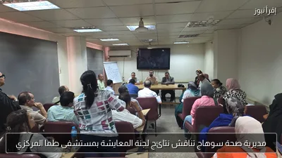 مديرية صحة سوهاج تناقش نتائج لجنة المعايشة بمستشفى طما المركزي
