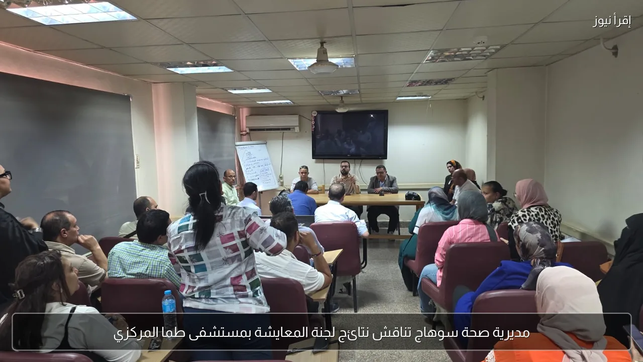 مديرية صحة سوهاج تناقش نتائج لجنة المعايشة بمستشفى طما المركزي