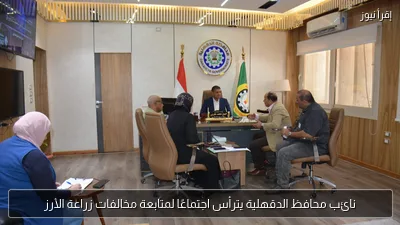 نائب محافظ الدقهلية يترأس اجتماعًا لمتابعة مخالفات زراعة الأرز