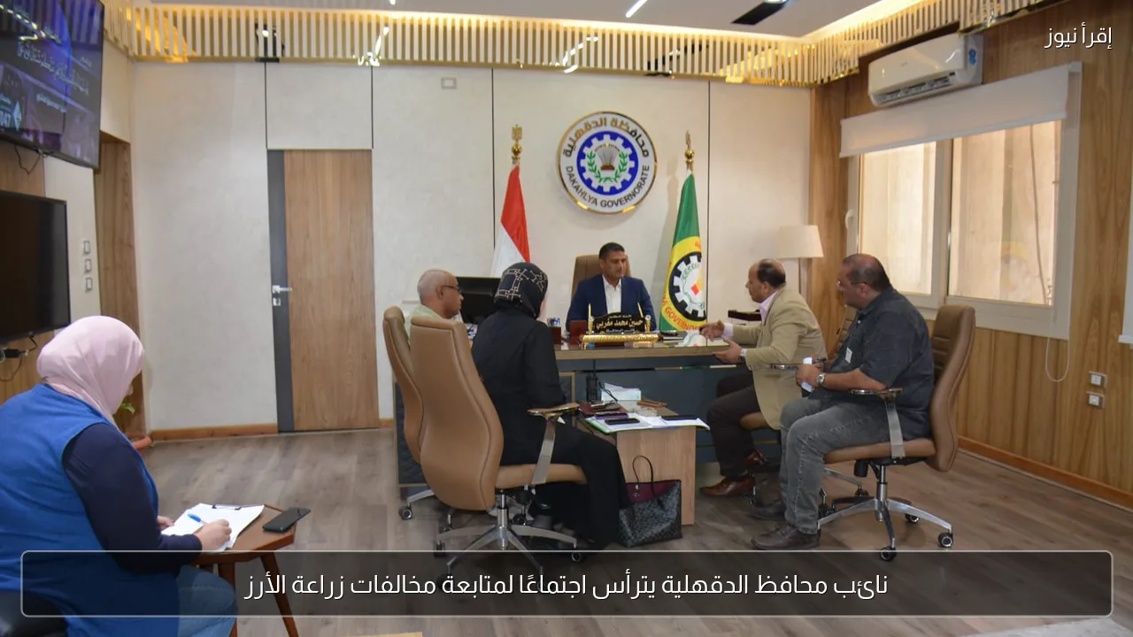 نائب محافظ الدقهلية يترأس اجتماعًا لمتابعة مخالفات زراعة الأرز