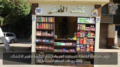 نائب محافظ القاهرة للمنطقة الغربية يجتمع لمتابعة تطوير الأكشاك ومشروعات الخطة الاستثمارية