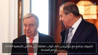 لافروف يجتمع مع جوتيريش خلف أبواب مغلقة على هامش الجمعية العامة للأمم المتحدة