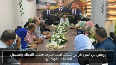 رئيس حي الهرم يترأس اجتماعًا لبحث تسريع ملفات التصالح وتسهيل الخدمات للمواطنين