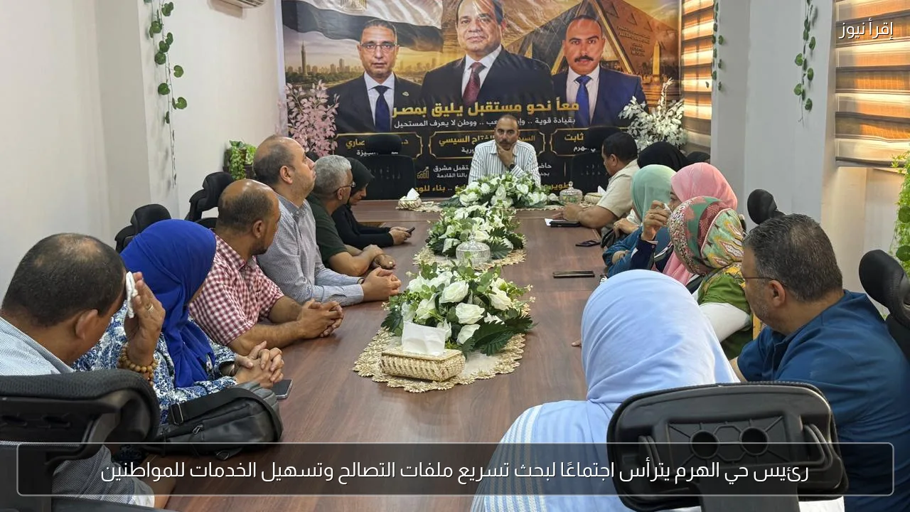 رئيس حي الهرم يترأس اجتماعًا لبحث تسريع ملفات التصالح وتسهيل الخدمات للمواطنين