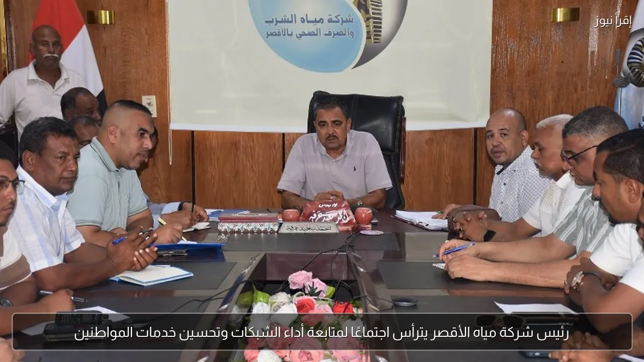 رئيس شركة مياه الأقصر يترأس اجتماعًا لمتابعة أداء الشبكات وتحسين خدمات المواطنين
