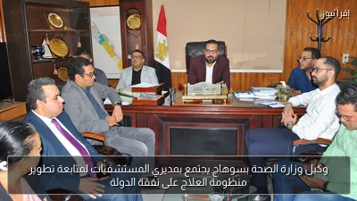 وكيل وزارة الصحة بسوهاج يجتمع بمديري المستشفيات لمتابعة تطوير منظومة العلاج على نفقة الدولة