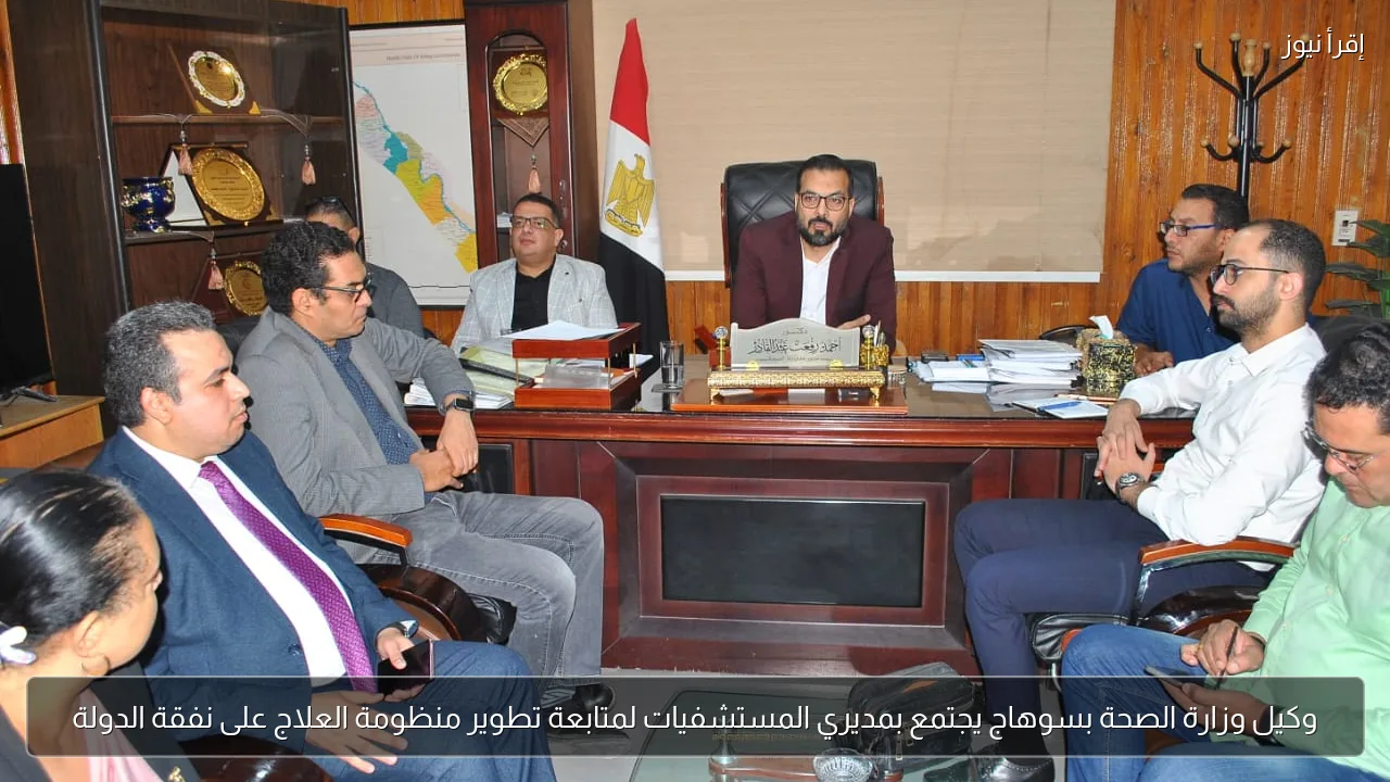 وكيل وزارة الصحة بسوهاج يجتمع بمديري المستشفيات لمتابعة تطوير منظومة العلاج على نفقة الدولة