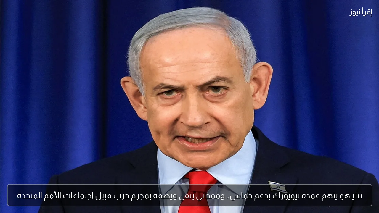 نتنياهو يتهم عمدة نيويورك بدعم حماس.. وممداني ينفي ويصفه بمجرم حرب قبيل اجتماعات الأمم المتحدة