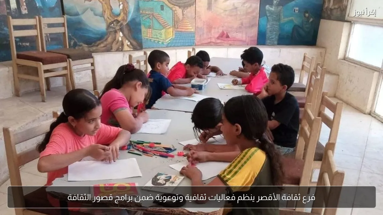 فرع ثقافة الأقصر ينظم فعاليات ثقافية وتوعوية ضمن برامج قصور الثقافة