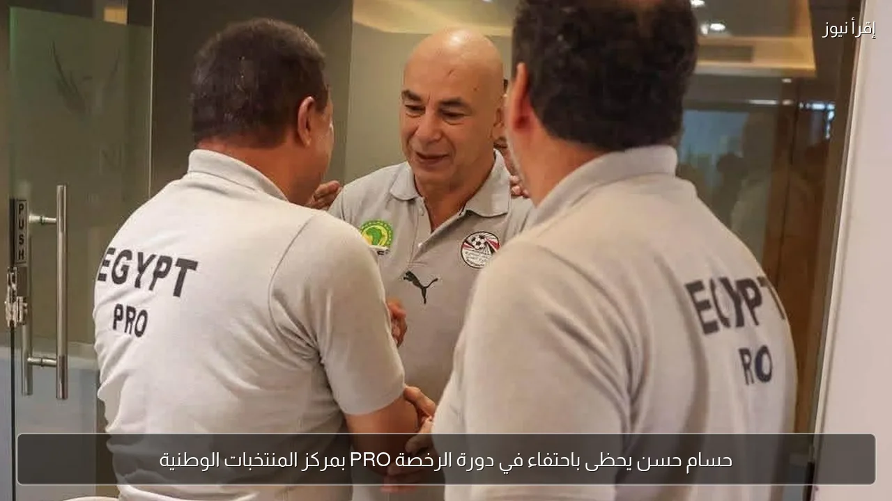 حسام حسن يحظى باحتفاء في دورة الرخصة PRO بمركز المنتخبات الوطنية