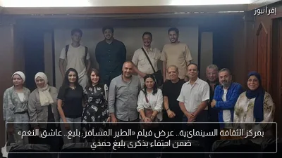 بمركز الثقافة السينمائية.. عرض فيلم «الطير المسافر: بليغ.. عاشق النغم» ضمن احتفاء بذكرى بليغ حمدي