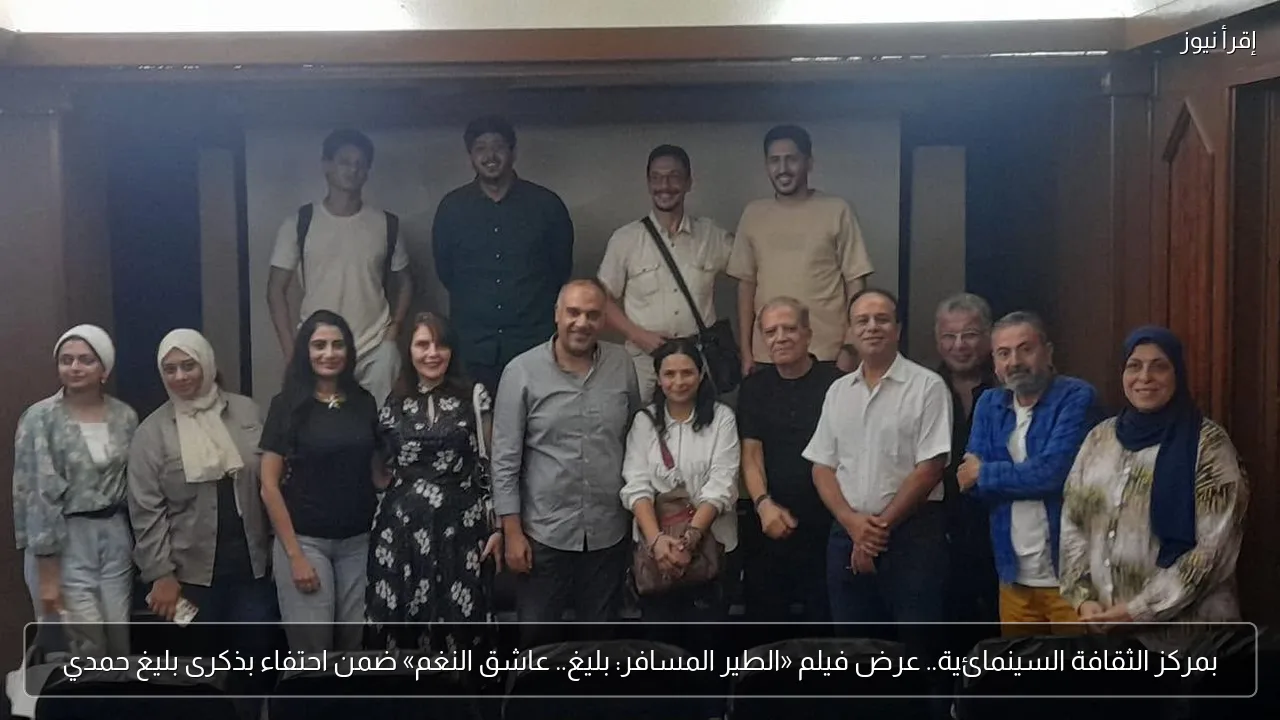 بمركز الثقافة السينمائية.. عرض فيلم «الطير المسافر: بليغ.. عاشق النغم» ضمن احتفاء بذكرى بليغ حمدي