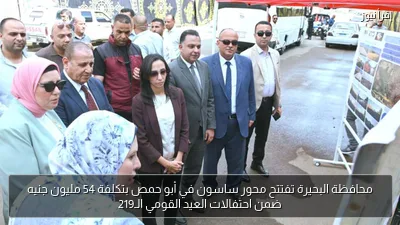 محافظة البحيرة تفتتح محور ساسون في أبو حمص بتكلفة 54 مليون جنيه ضمن احتفالات العيد القومي الـ219