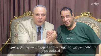 صلاح الشرنوبي نجم أوبريت «ملحمة العبور» على مسرح البالون ضمن احتفالات أكتوبر