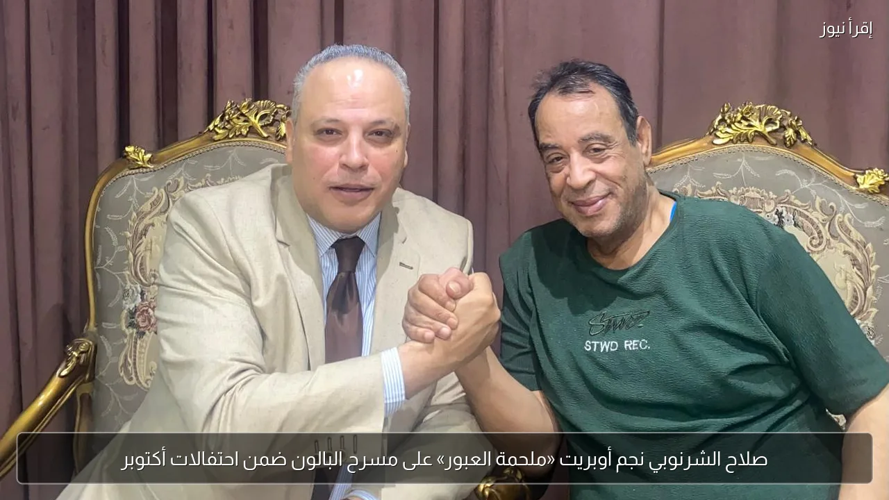 صلاح الشرنوبي نجم أوبريت «ملحمة العبور» على مسرح البالون ضمن احتفالات أكتوبر