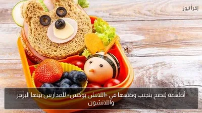 أطعمة يُنصح بتجنب وضعها في «اللانش بوكس» للمدارس بينها البرجر واللانشون