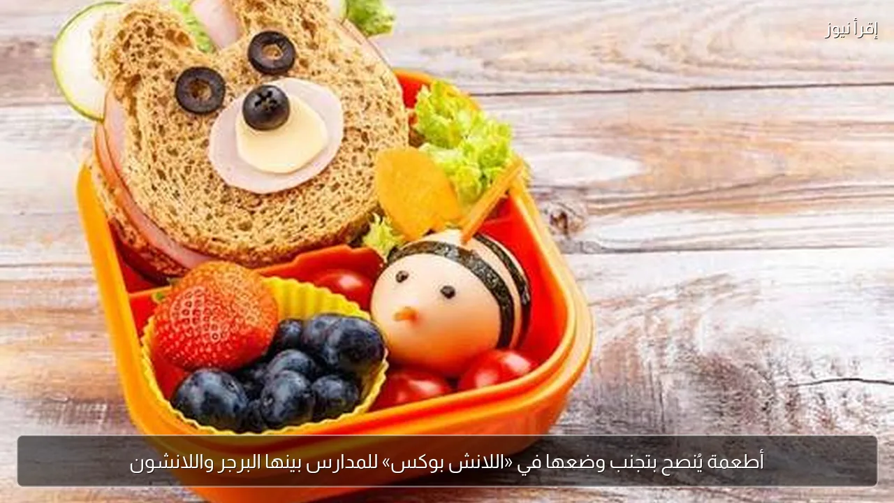 أطعمة يُنصح بتجنب وضعها في «اللانش بوكس» للمدارس بينها البرجر واللانشون