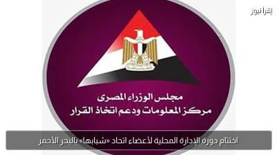 اختتام دورة الإدارة المحلية لأعضاء اتحاد «شبابها» بالبحر الأحمر