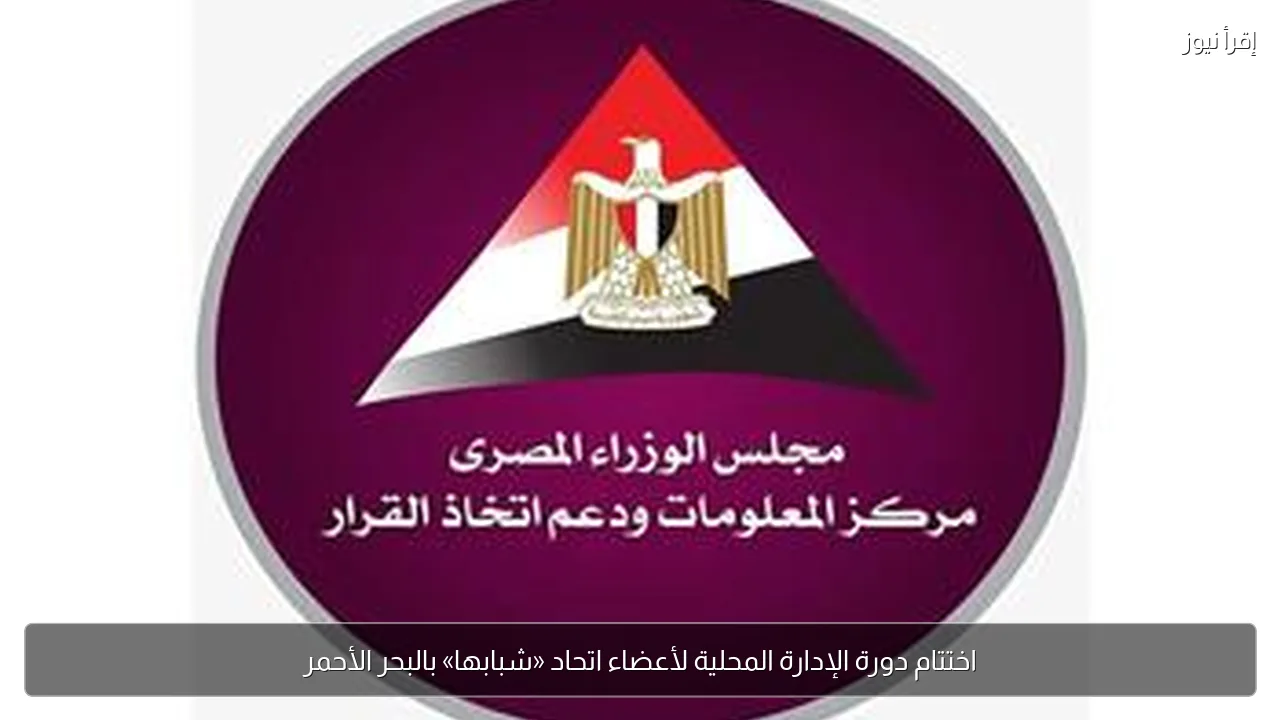 اختتام دورة الإدارة المحلية لأعضاء اتحاد «شبابها» بالبحر الأحمر