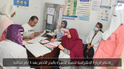 اختتام الزيارة الإشرافية لتنمية الأسرة بالبحر الأحمر بعد 3 أيام متتالية