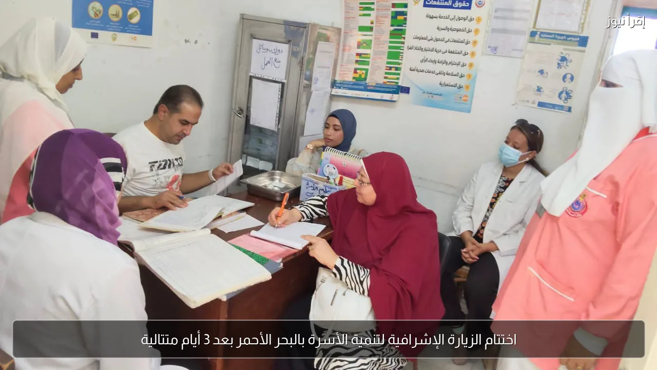 اختتام الزيارة الإشرافية لتنمية الأسرة بالبحر الأحمر بعد 3 أيام متتالية