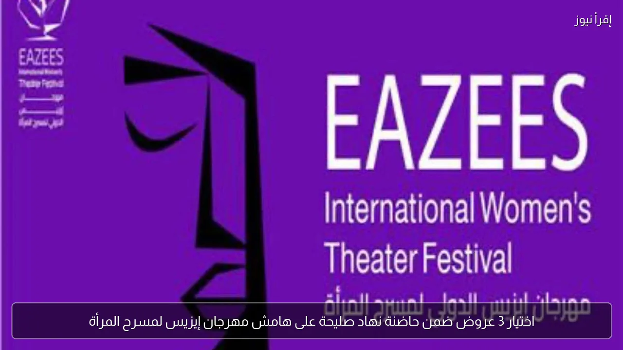 اختيار 3 عروض ضمن حاضنة نهاد صليحة على هامش مهرجان إيزيس لمسرح المرأة