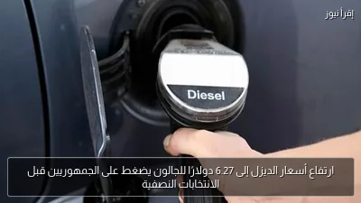 ارتفاع أسعار الديزل إلى 6.27 دولارًا للجالون يضغط على الجمهوريين قبل الانتخابات النصفية