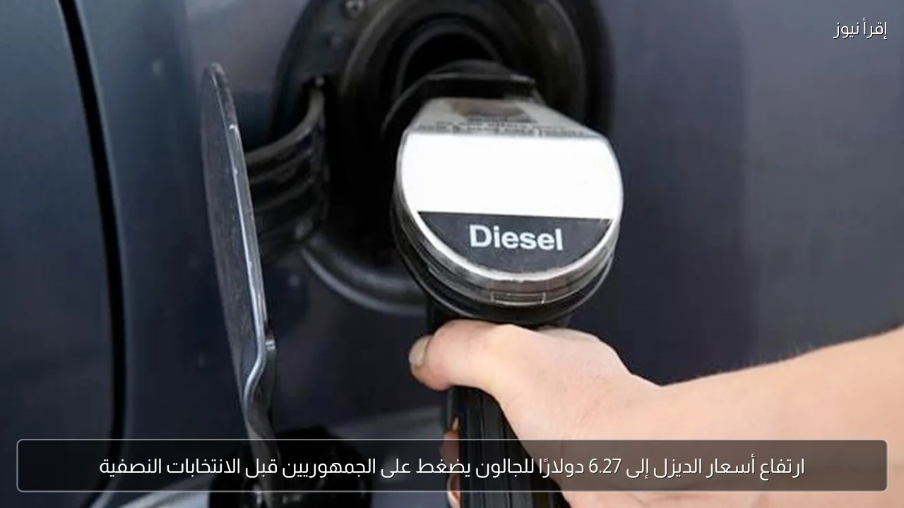 ارتفاع أسعار الديزل إلى 6.27 دولارًا للجالون يضغط على الجمهوريين قبل الانتخابات النصفية