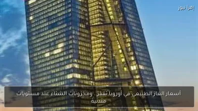 أسعار الغاز الطبيعي في أوروبا تقفز.. ومخزونات الشتاء عند مستويات متدنية