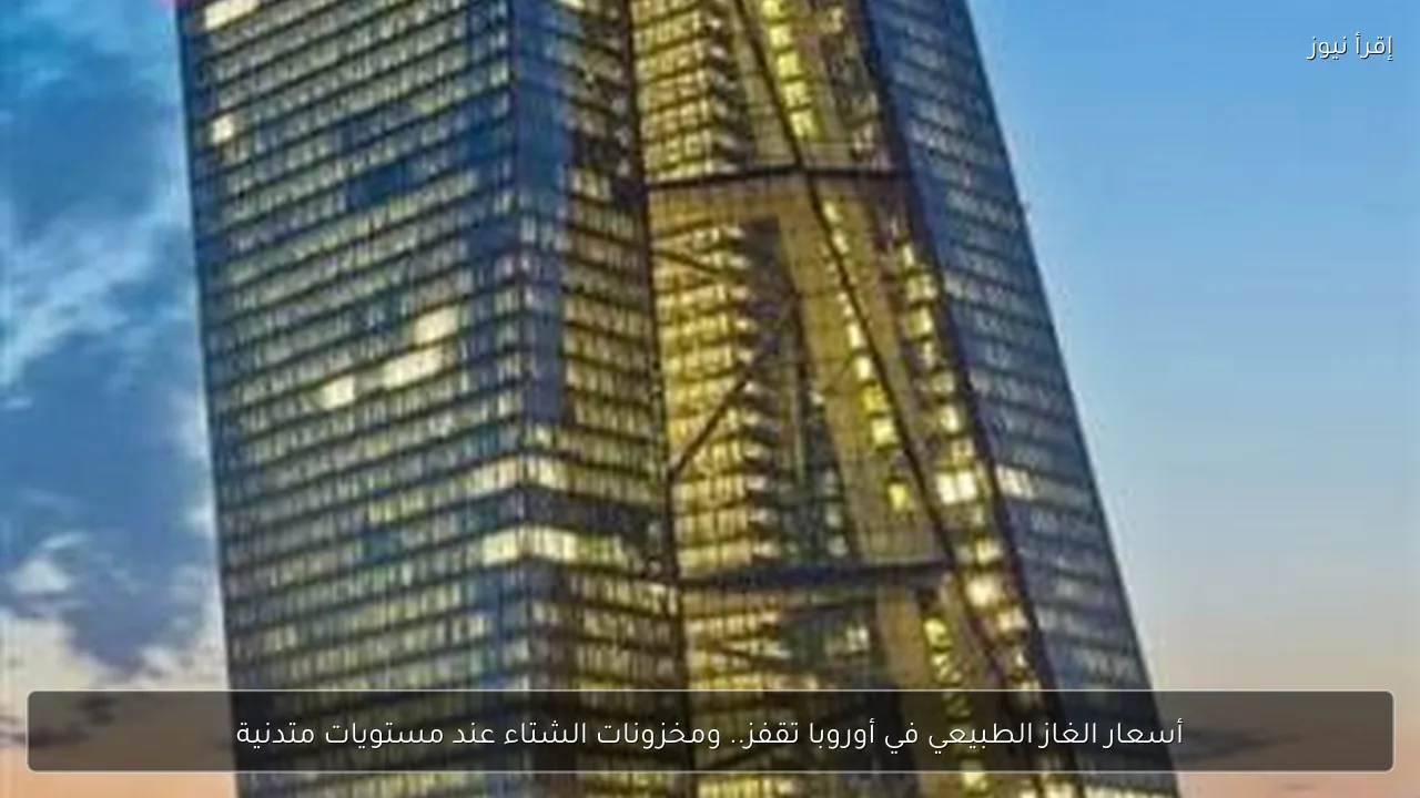 أسعار الغاز الطبيعي في أوروبا تقفز.. ومخزونات الشتاء عند مستويات متدنية