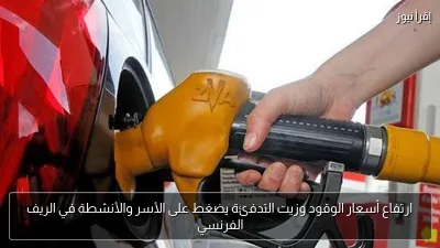 ارتفاع أسعار الوقود وزيت التدفئة يضغط على الأسر والأنشطة في الريف الفرنسي