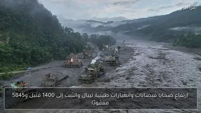 ارتفاع ضحايا فيضانات وانهيارات طينية نيبال والتبت إلى 1400 قتيل و5845 مفقودًا