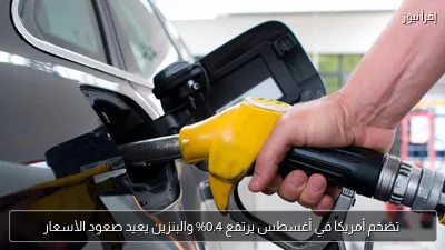 تضخم أمريكا في أغسطس يرتفع 0.4% والبنزين يعيد صعود الأسعار