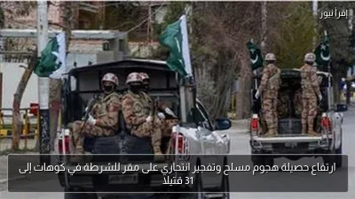 ارتفاع حصيلة هجوم مسلح وتفجير انتحاري على مقر للشرطة في كوهات إلى 31 قتيلا