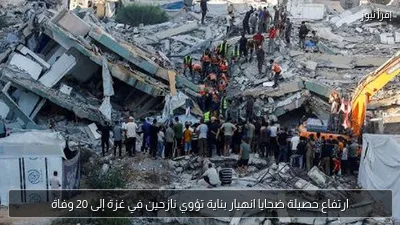 ارتفاع حصيلة ضحايا انهيار بناية تؤوي نازحين في غزة إلى 20 وفاة
