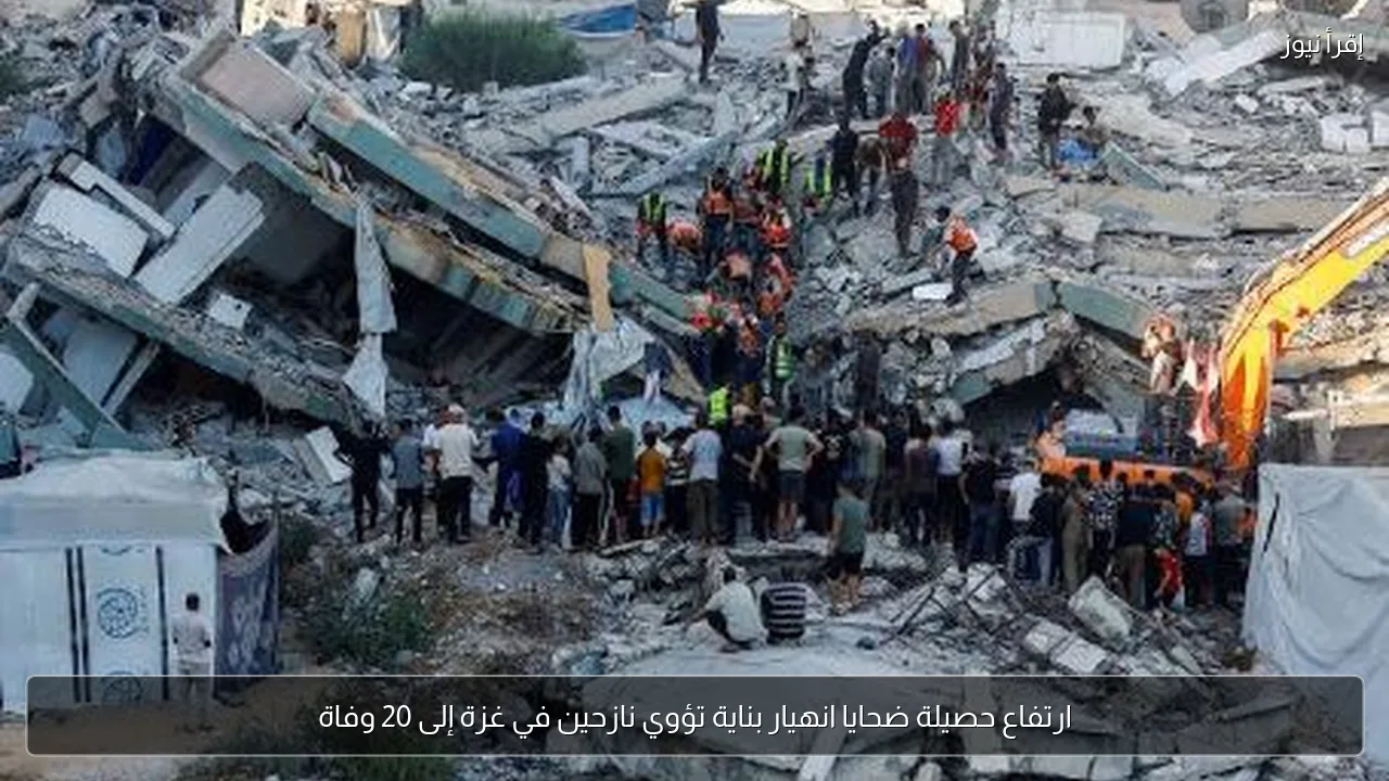 ارتفاع حصيلة ضحايا انهيار بناية تؤوي نازحين في غزة إلى 20 وفاة