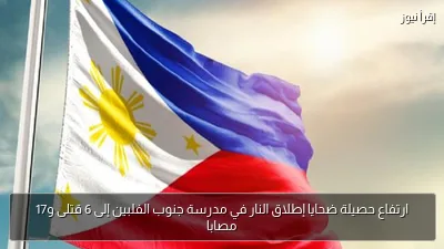 ارتفاع حصيلة ضحايا إطلاق النار في مدرسة جنوب الفلبين إلى 6 قتلى و17 مصابا