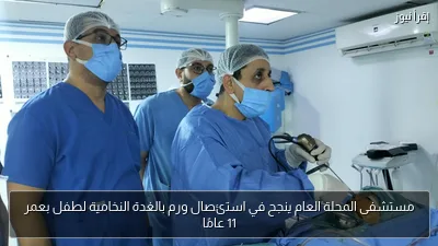 مستشفى المحلة العام ينجح في استئصال ورم بالغدة النخامية لطفل بعمر 11 عامًا