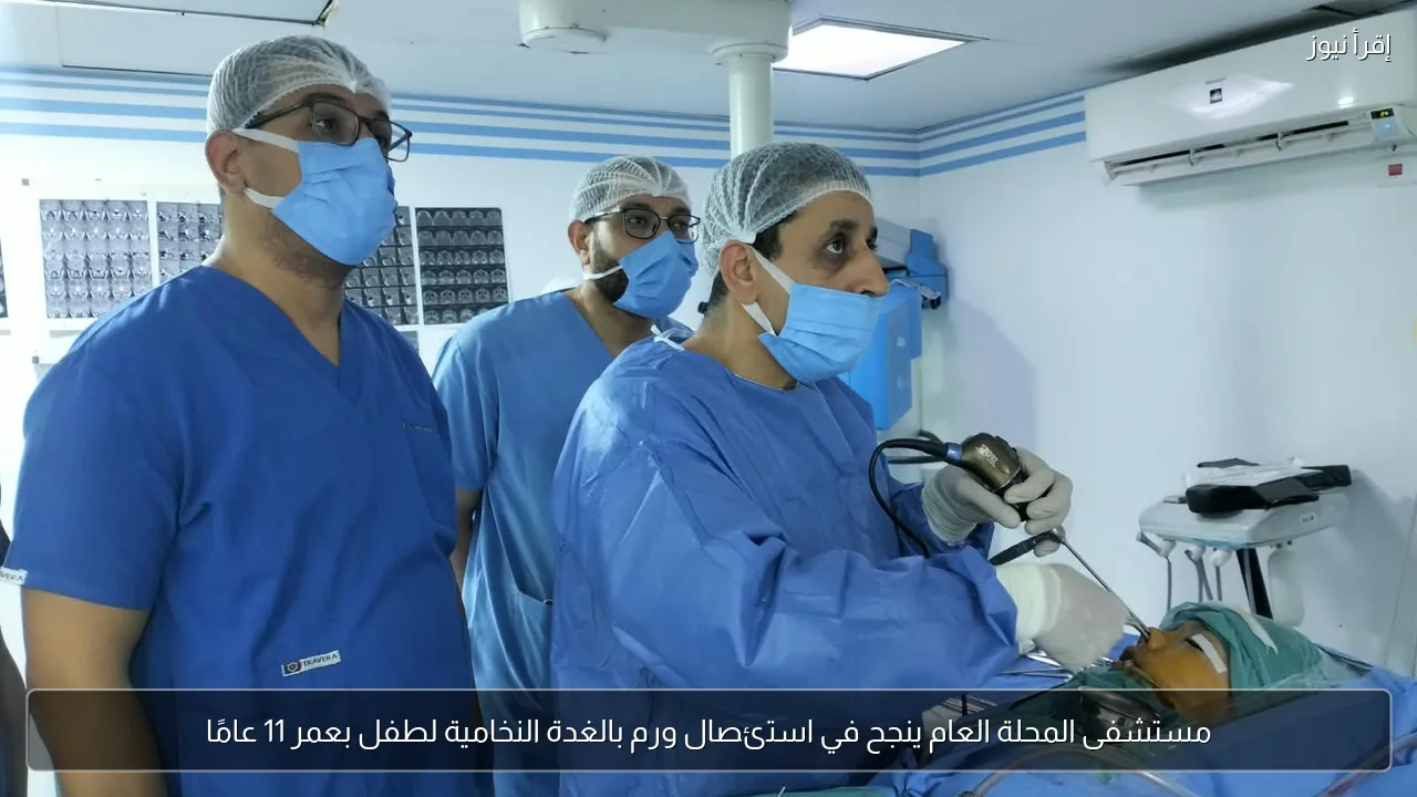 مستشفى المحلة العام ينجح في استئصال ورم بالغدة النخامية لطفل بعمر 11 عامًا