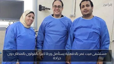 مستشفى ميت غمر بالدقهلية يستأصل ورمًا كبيرًا بالقولون بالمنظار دون جراحة