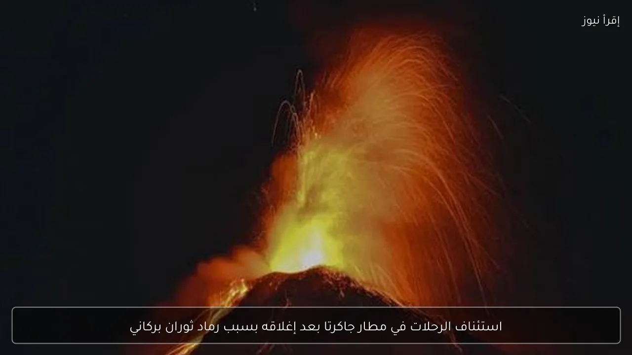 استئناف الرحلات في مطار جاكرتا بعد إغلاقه بسبب رماد ثوران بركاني