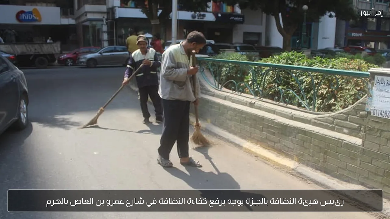 رئيس هيئة النظافة بالجيزة يوجه برفع كفاءة النظافة في شارع عمرو بن العاص بالهرم