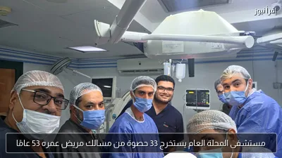 مستشفى المحلة العام يستخرج 33 حصوة من مسالك مريض عمره 53 عامًا
