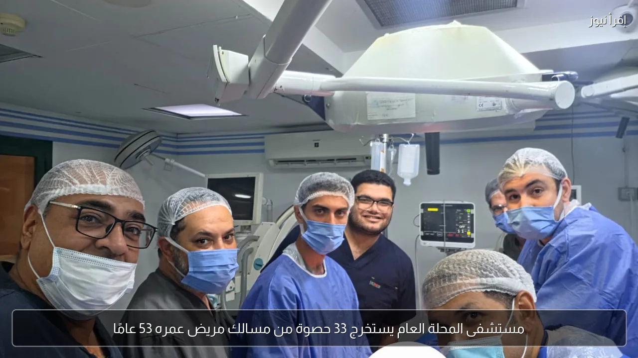 مستشفى المحلة العام يستخرج 33 حصوة من مسالك مريض عمره 53 عامًا