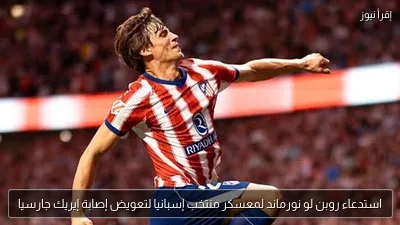 استدعاء روبن لو نورماند لمعسكر منتخب إسبانيا لتعويض إصابة إيريك جارسيا