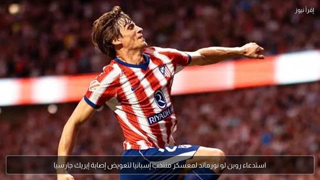 استدعاء روبن لو نورماند لمعسكر منتخب إسبانيا لتعويض إصابة إيريك جارسيا
