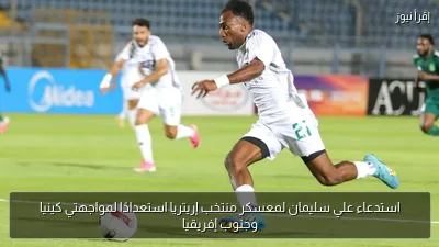 استدعاء علي سليمان لمعسكر منتخب إريتريا استعدادًا لمواجهتي كينيا وجنوب إفريقيا