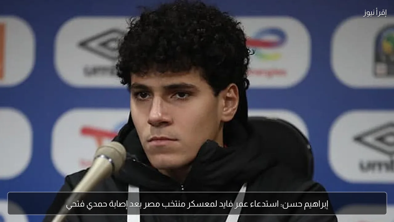إبراهيم حسن: استدعاء عمر فايد لمعسكر منتخب مصر بعد إصابة حمدي فتحي